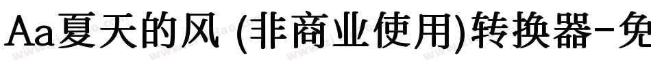 Aa夏天的风 (非商业使用)转换器字体转换